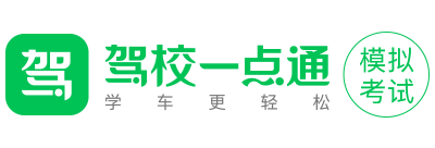 驾校一点通